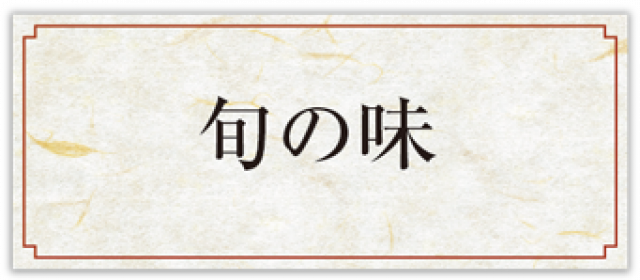 釜めしメニュー旬